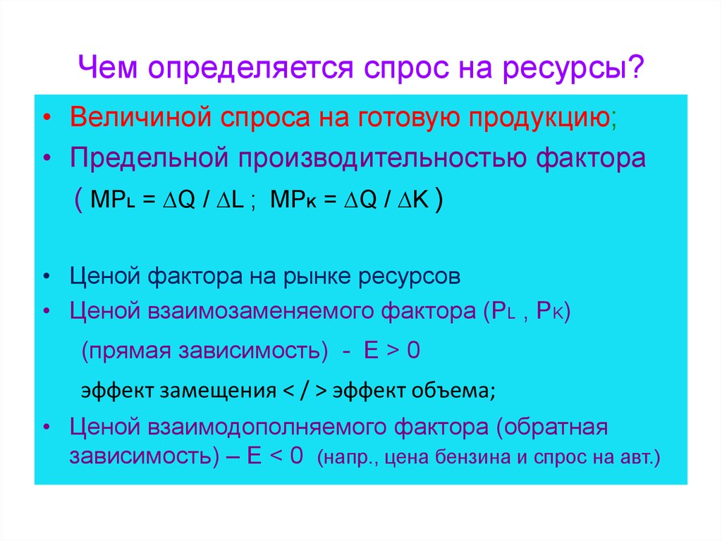 Ресурс величина. Чем определяется спрос. Чем определяется спрос на ресурсы. ЯКМ определяется спрос. Величинасроса на ресурсы.