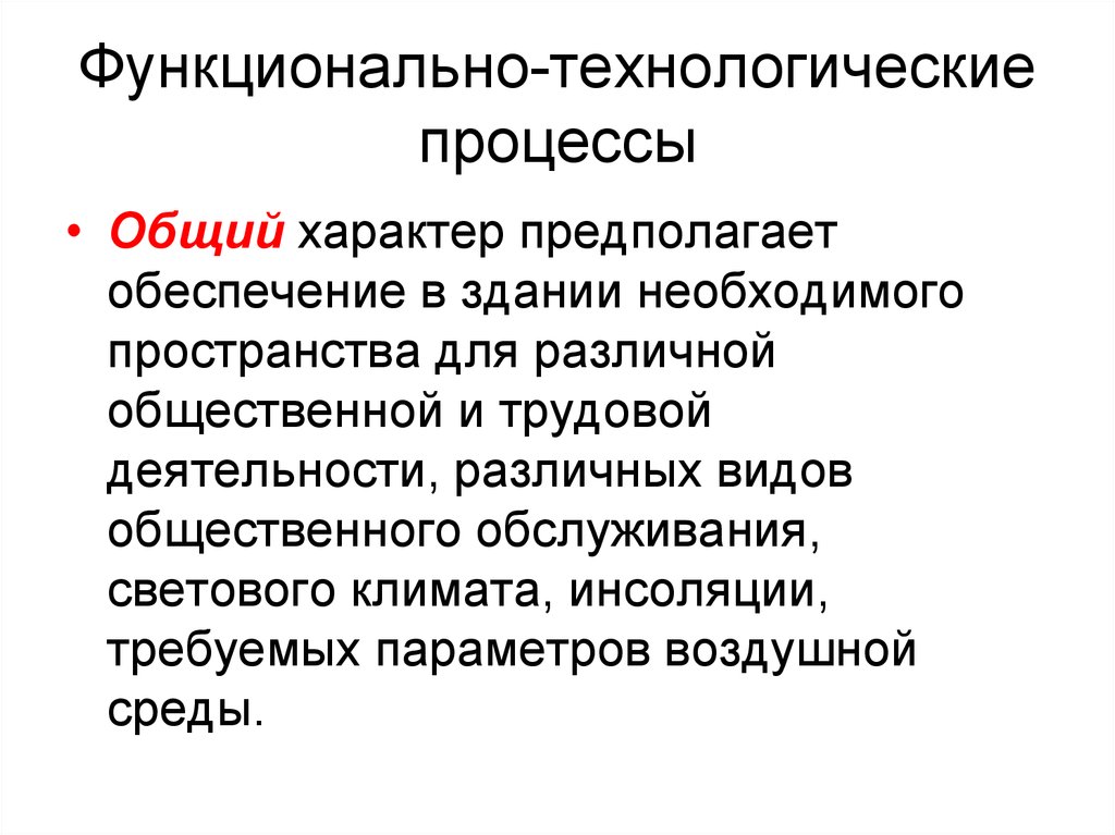 Функционально технологическая группа. Функционально-технологические процессы в здании. Функциональный процесс здания. Функционально-технологические свойства. Функционально-технологических особенностях.