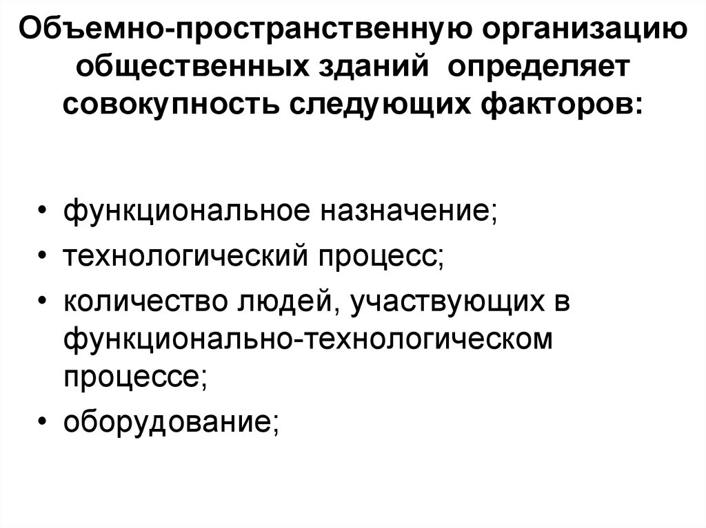 Функциональный фактор. Функциональные факторы зданий. Пространственная организация. Презентация на тему общественные здания. Пространственная организация общества.