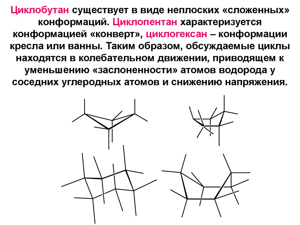 Имеется в виду. Циклопентан конформации. Конформации карбоциклических соединений. Конформация циклобутана. Конформация циклических соединений: циклобутан.