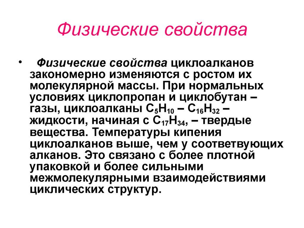 Физ свойства. Физ св циклоалканов. Физические и химические свойства циклоалканов. Физические свойства циклоалканов кратко. Свойства циклов физических.