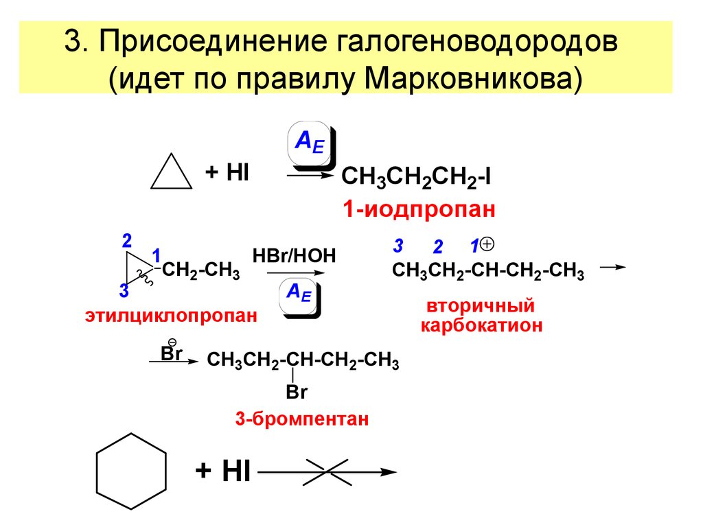 Правило марковникова. Электрофильное присоединение галогеноводородов. Реакция присоединения галогеноводородов. Присоединение галогеноводородов к алкенам происходит по правилу. Бензол реакция присоединения галогенводоррдоа.