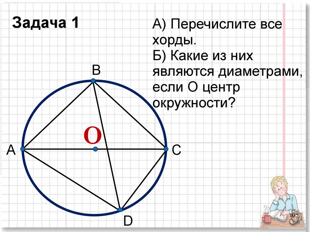 Укажите центр радиус хорда диаметр окружности. Диаметр является хордой. Что такое хорда математика 6 класс. Диаметр является хордой окружности. Что такое хорда окружности 6 класс.