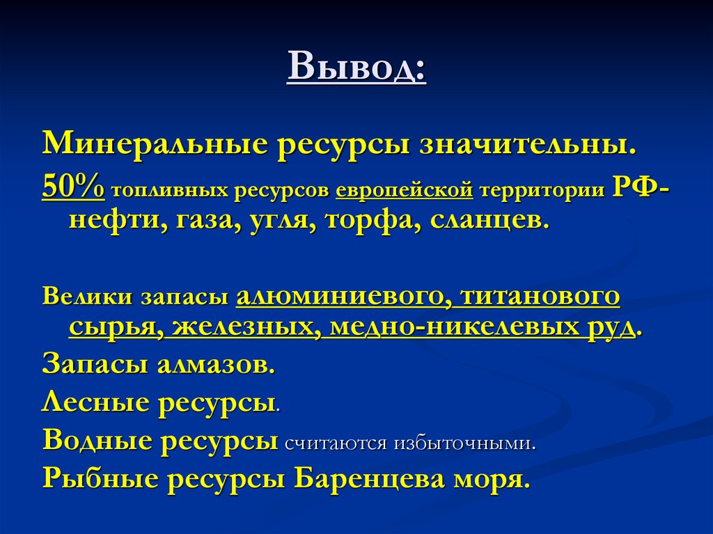 Вывод ресурсов. Вывод Минеральных ресурсов. Вывод по минеральным ресурсам. Минеральные ресурсы вывод. Минеральные ресурсы России вывод.