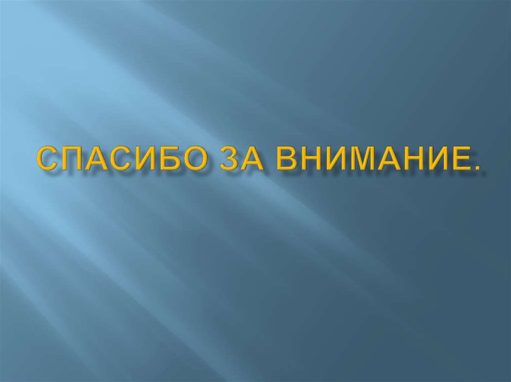 Спасибо за внимание.