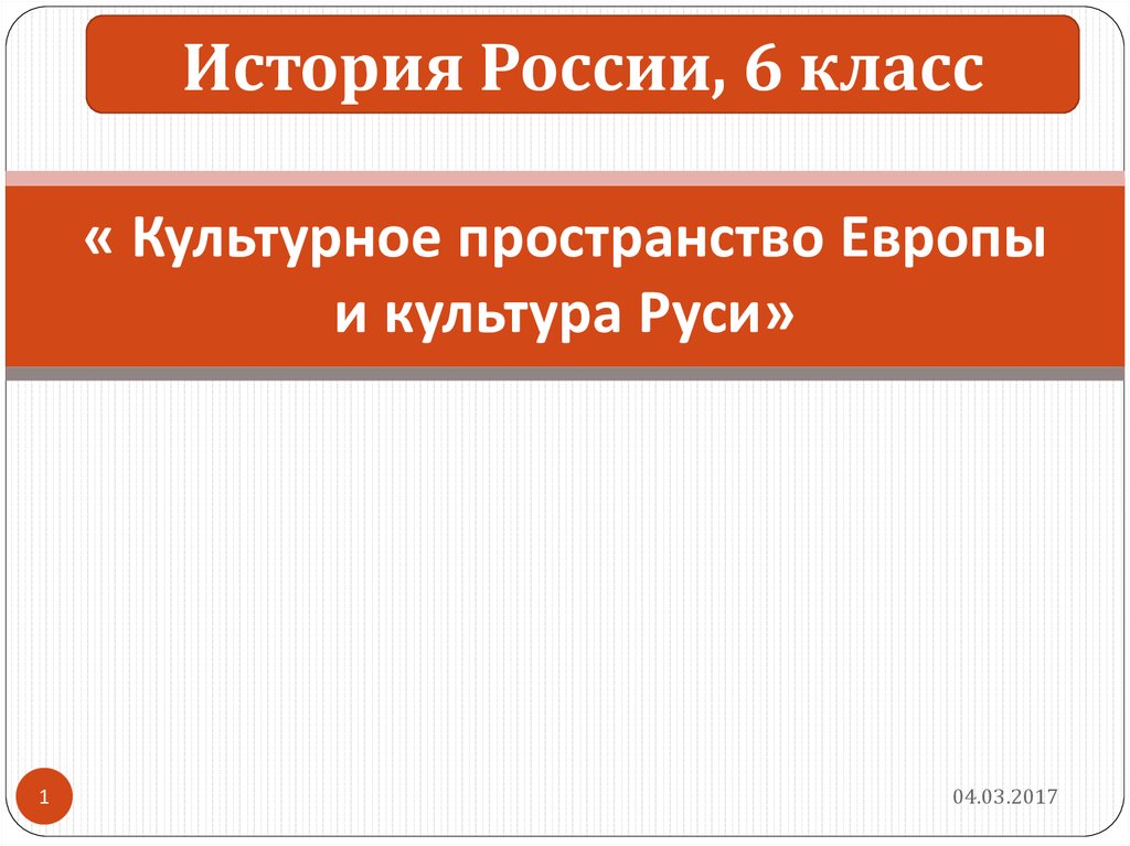 6 класс история презентация культурное пространство европы и культура руси