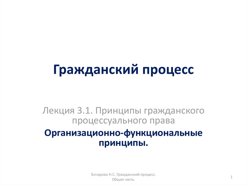 Лекция процесс. Гражданский процесс лекции. Гражданский процесс лекция 1. Организационные и функциональные принципы ГПП. Организационно-функциональные принципы гражданского процесса.