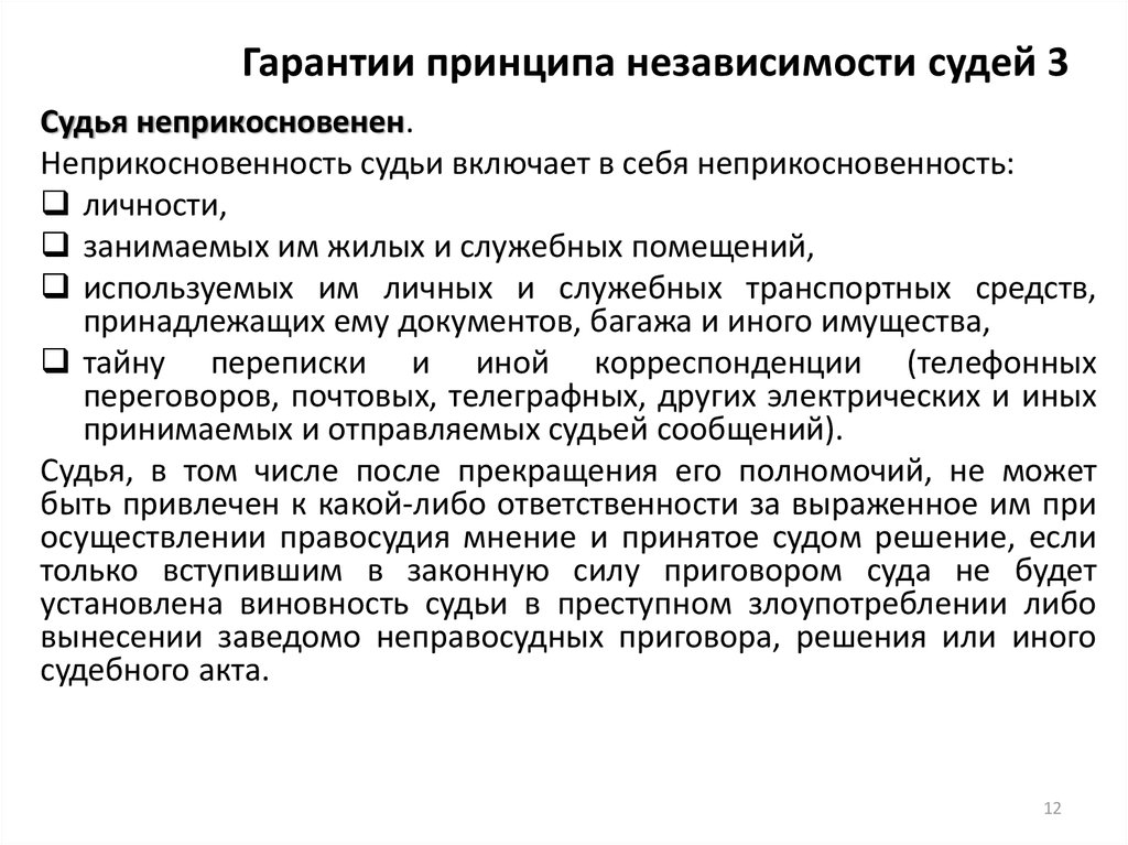 Принцип гарантирующий. Принцип независимости судей. Гарантии принципа независимости судей. Прикосновенность судей. Гарантии независимости судей презентация.