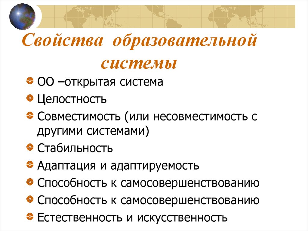 Свойства системы. Свойства педагогических систем. Свойства образовательного учреждения. Понятие образовательной системы. Свойства образовательной системы.