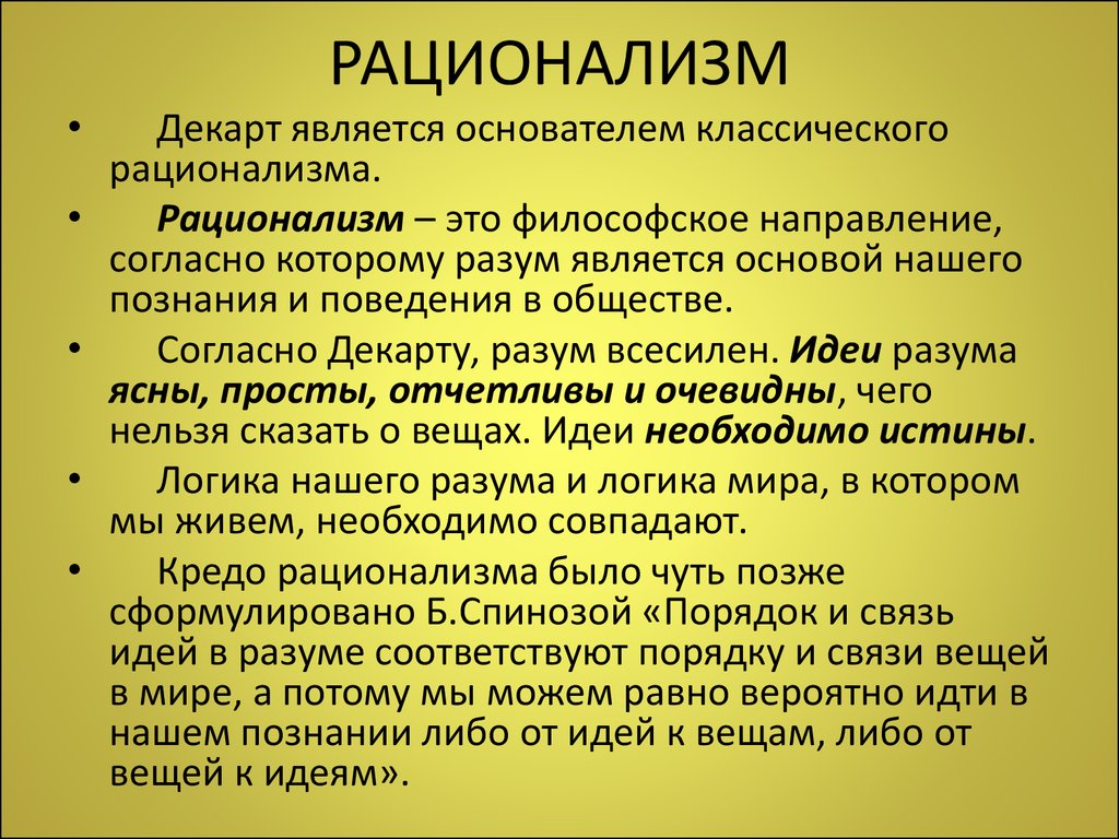 Утверждение идеи. Рационализм. Априорные синтетические суждения. Рационализм в философии. Рационализм в философии кратко.