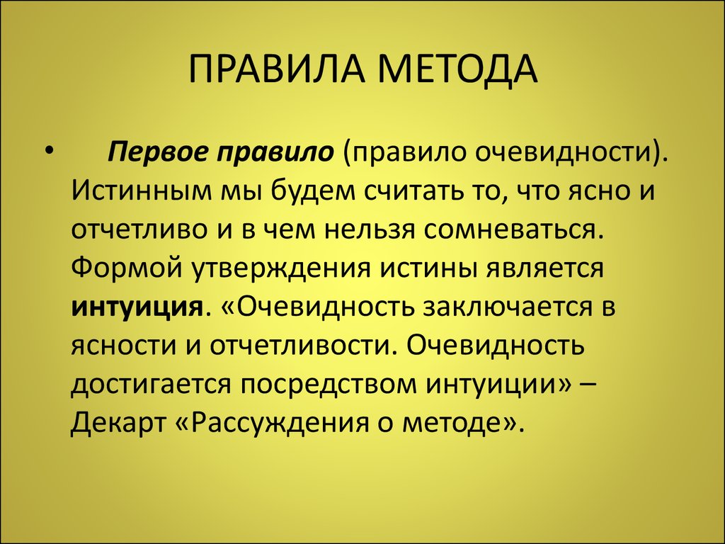 Правила метода