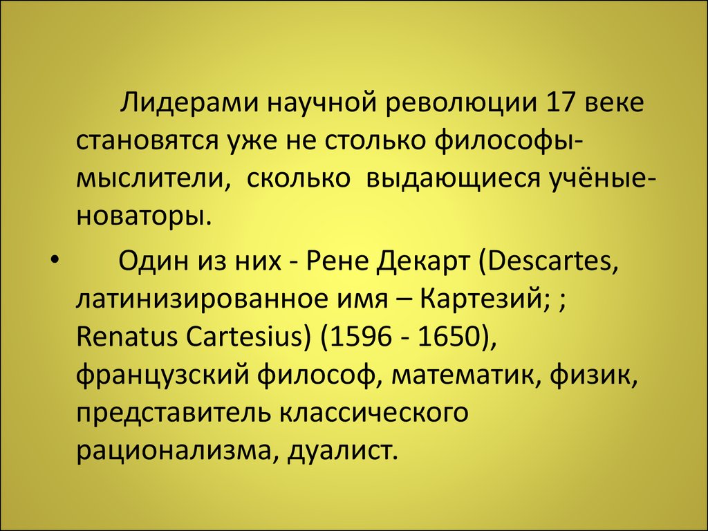 10. Новое время: философия Р.Декарта - презентация онлайн