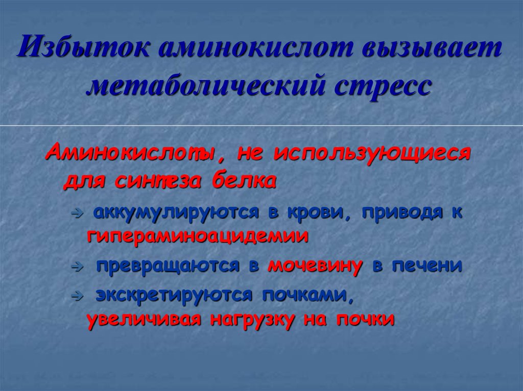 Избыток. Избыток аминокислот. Переизбыток аминокислот в организме симптомы. Избыток аминокислот в организме. Заболевания при недостатке аминокислот.