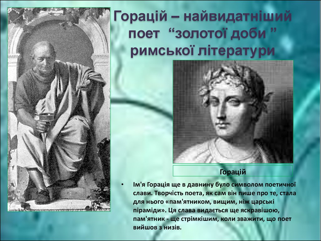 Горацій – найвидатніший поет “золотої доби ” римської літератури