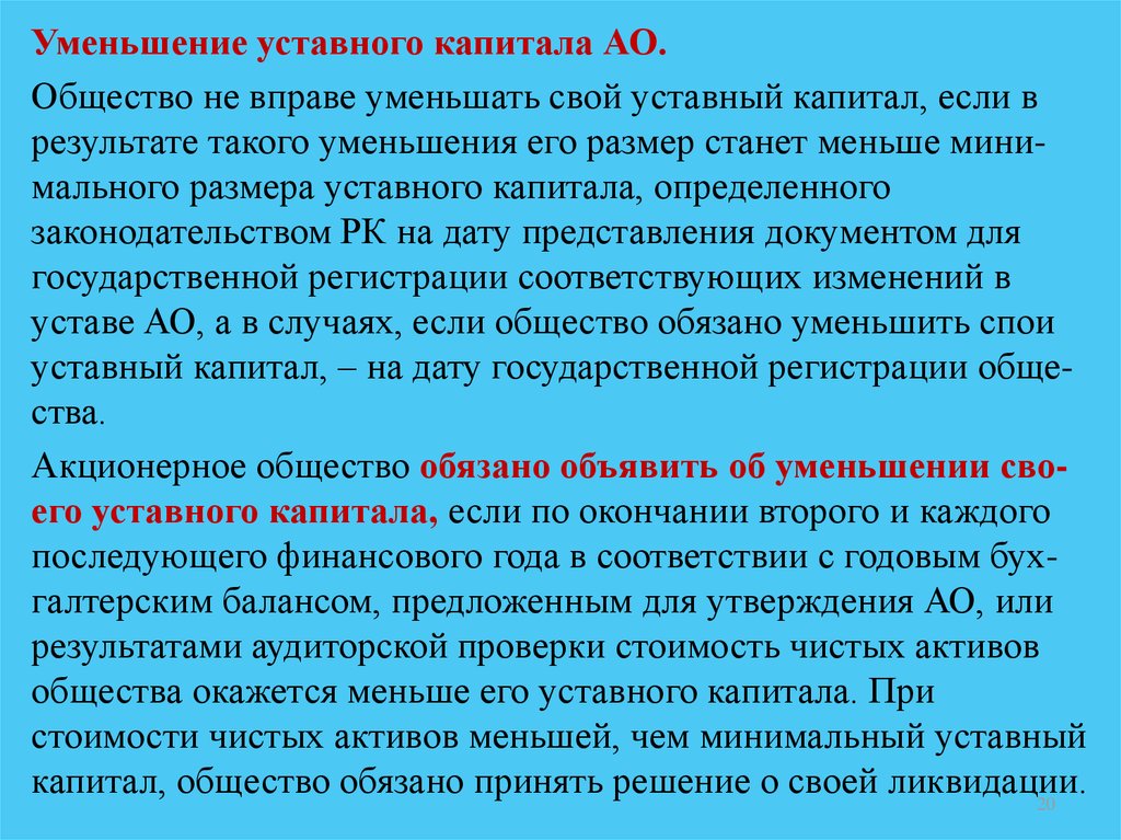 Уменьшение уставного капитала. Уменьшение уставного капитала АО. Уменьшить на. Юридическое лицо не вправе уменьшать свой уставный фонд.