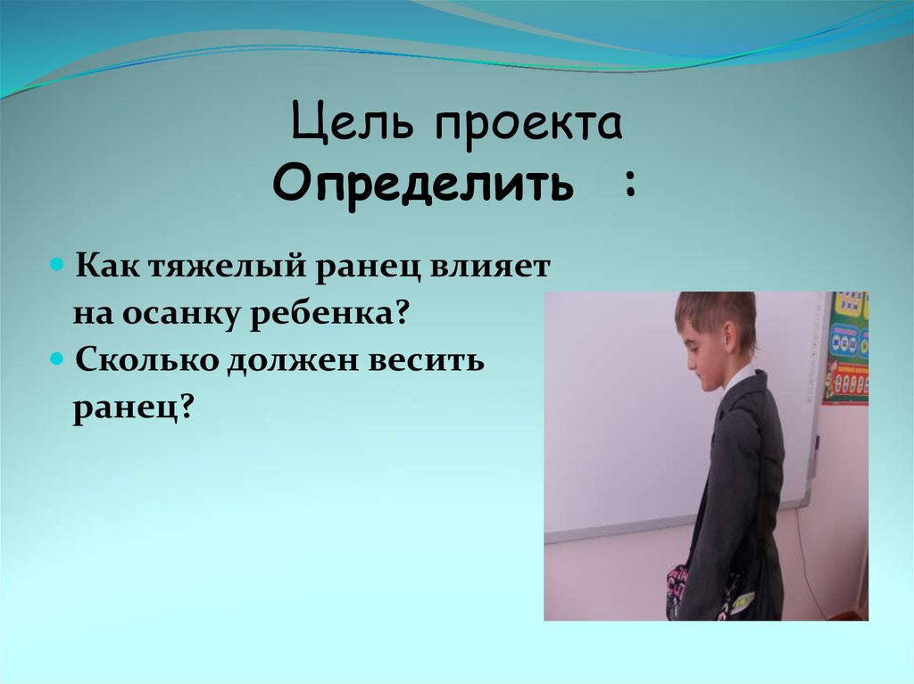 Как влияет вес рюкзака на осанку проект 4 класс