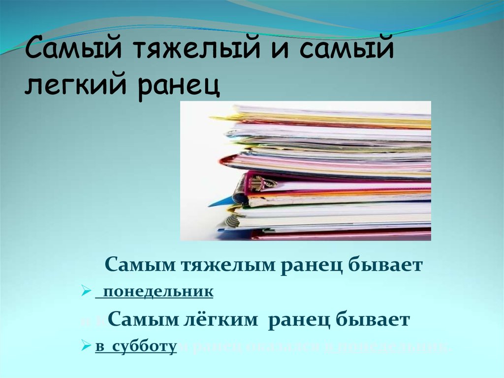 Наиболее легко. Самый легкий и самый тяжелый. Викторина самый легкий и тяжелый. Проект самый легкий и самый тяжелый. Проект самый легкий и самый тяжелый 3 класс.