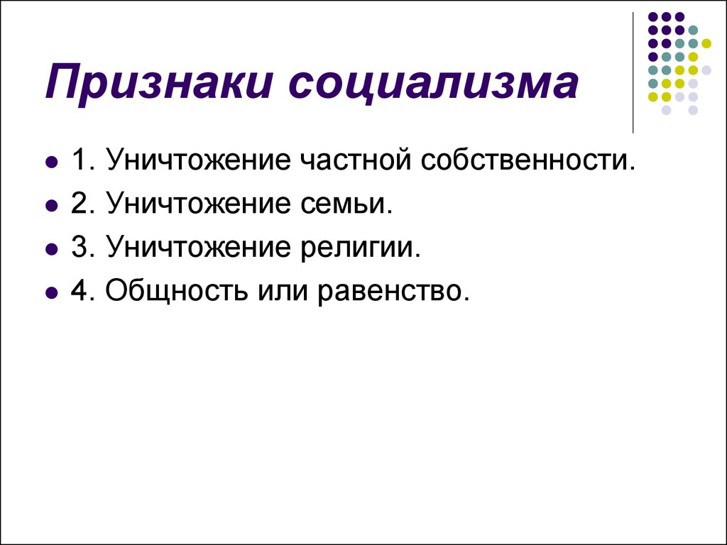 Черты социалистических стран. Признаки социализма. Черты социализма. Основные черты социализма. Социализм характеристика.