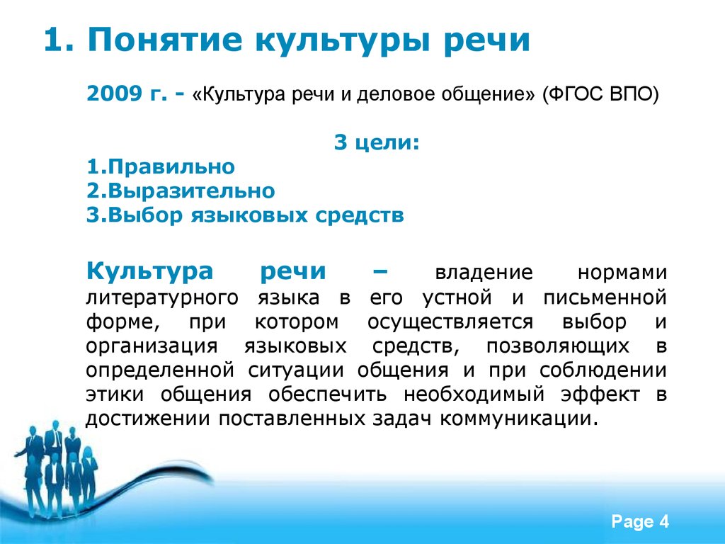 Культура речи владение нормами литературного языка. Теоретические основы культуры речи. Понятие культуры речи. Понятие речевой культуры. Определение понятия культура речи.