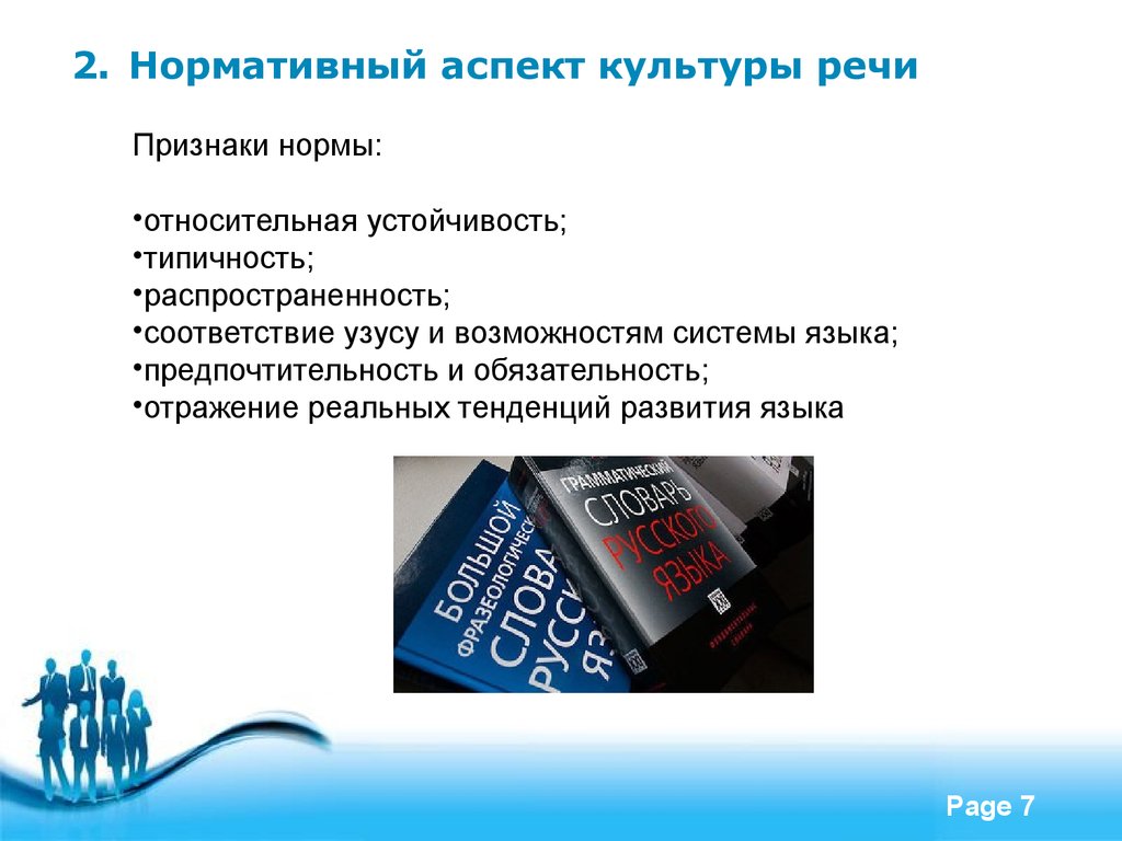 Нормативный аспект. Нормативный аспект культуры речи. Нормативный аспектткультуры реси. Номативный аспект культура речи. Нормативность культуры речи это.