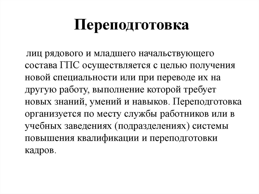 План профессиональной подготовки гпс на год