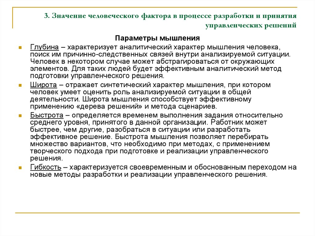 Что значит человеческое в человеке. Природа управленческого решения. Значение человеческого фактора. Глубина параметра мышления. Причины изменения значимости человеческого фактора.