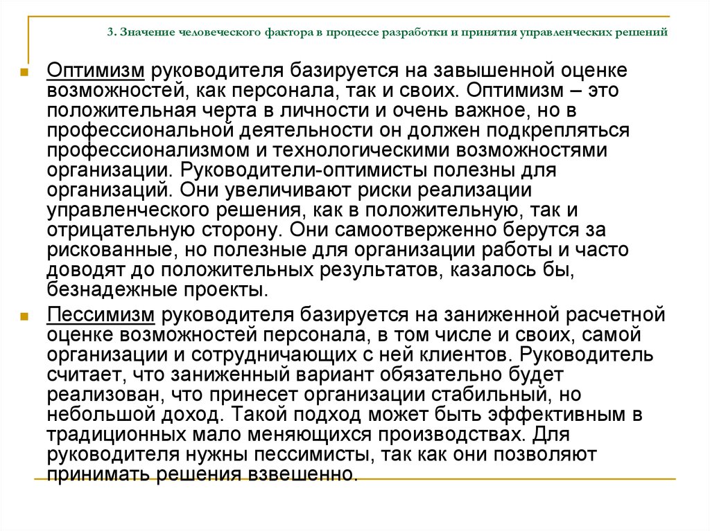 Человечество значение. Роль и значение человеческого фактора. Значимость человеческого фактора в производстве. Человеческий значение. Пессимизм в принятии управленческих решениях.