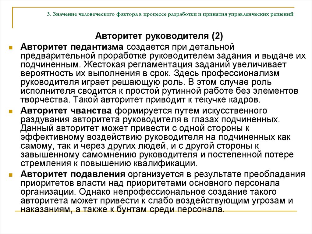 Что значит человеческое в человеке. Значение человеческого фактора в организации. Фактор авторитета руководителя. Виды псевдоавторитета в менеджменте. Авторитет педантизма это в педагогике.