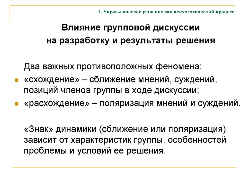 Влияние процессов. Управленческое решение как явление. Управленческое решение как процесс. Природа управленческого решения. Дискуссионные процессы в психологии.