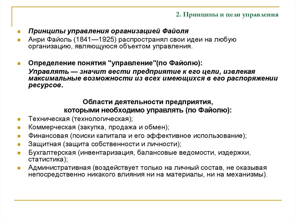 Цель управления организацией. Цели и принципы управления. Цели управления по Файолю. Оценка принципов управления Файоля. Определение менеджмента Файоля.