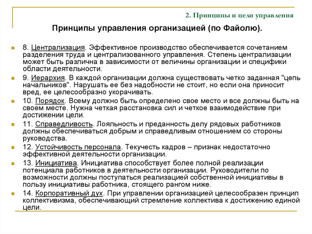 Цели управления организацией. Принципы управления по целям. Сущность и природа управленческой деятельности. Принципы управления городом. Степень управляемости организации.