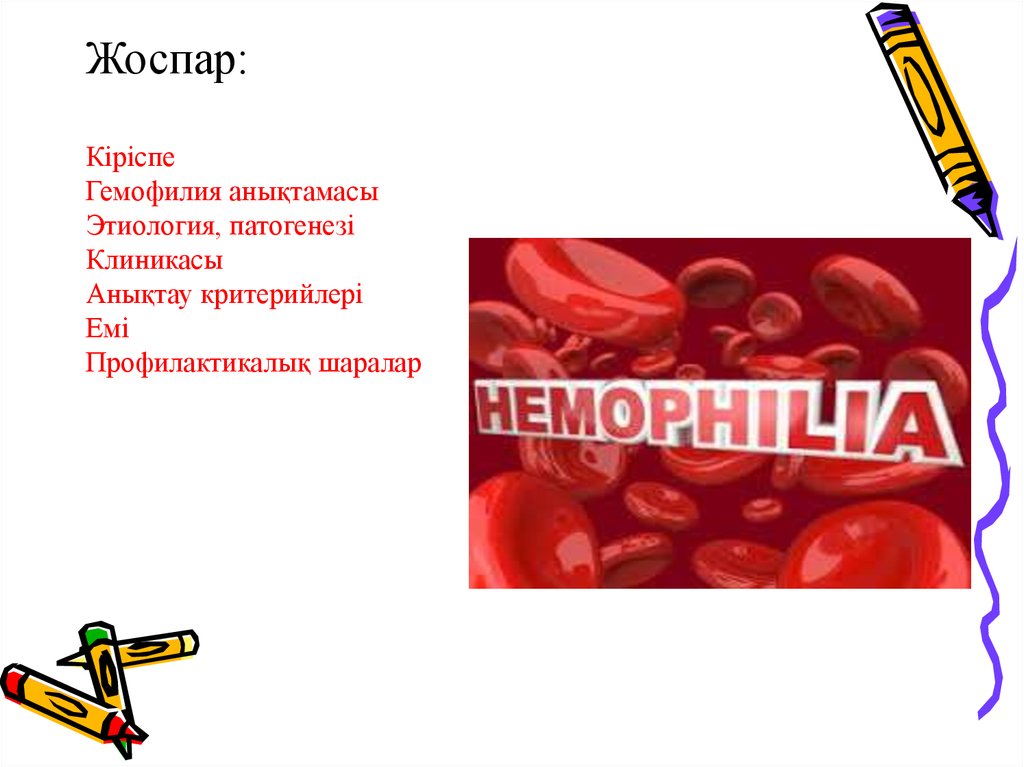 Жоспар: Кіріспе Гемофилия анықтамасы Этиология, патогенезі Клиникасы Анықтау критерийлері Емі Профилактикалық шаралар