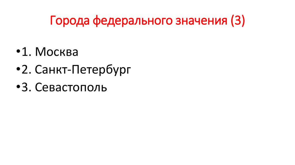 Города федерального. 3 Города федерального значения. Города федеративного назначения. 2 Города федерального значения. 3 Гор Фед значения.