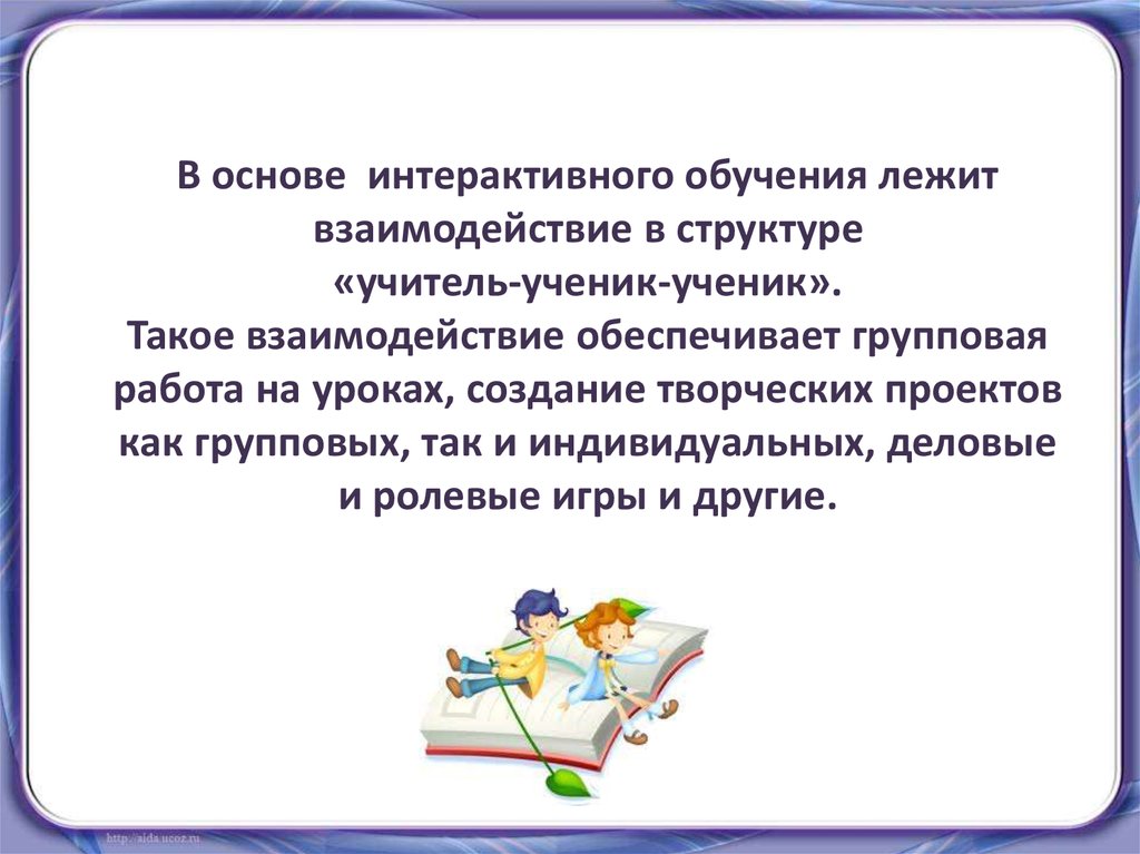 Основа интерактивных методов. Интерактивные формы обучения. Интерактивное обучение. Интерактивные технологии обучения. Интерактивные методы обучения.