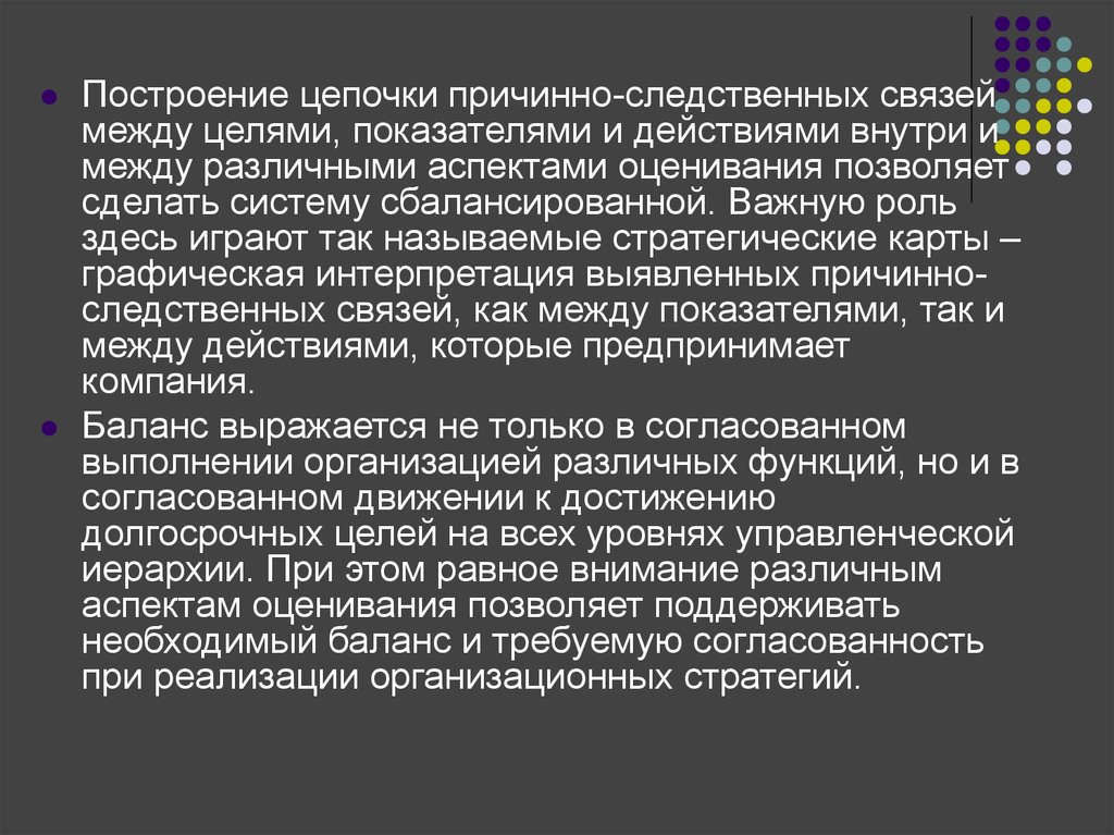 Аспект оценка. Аспекты оценивания причинно следственные связи. Причинно-следственные связи между стратегическими целями. Цель построения Цепочки действий. Связи между целями.