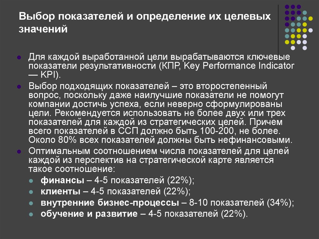 Выберите показатели. Целевое значение показателя это. Определение показателей и целевых значений. Выбор показателей. Коэффициент отбора.