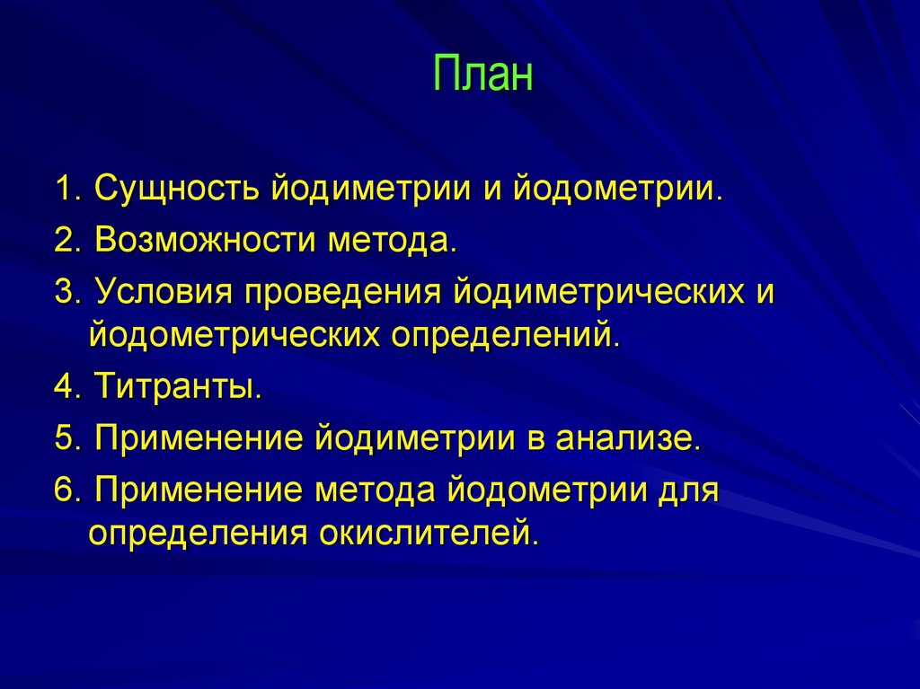 Возможности метода. Йодометрия сущность метода. Условия проведения йодометрии. Условия проведения йодометрических определений. Возможности метода йодометрии.