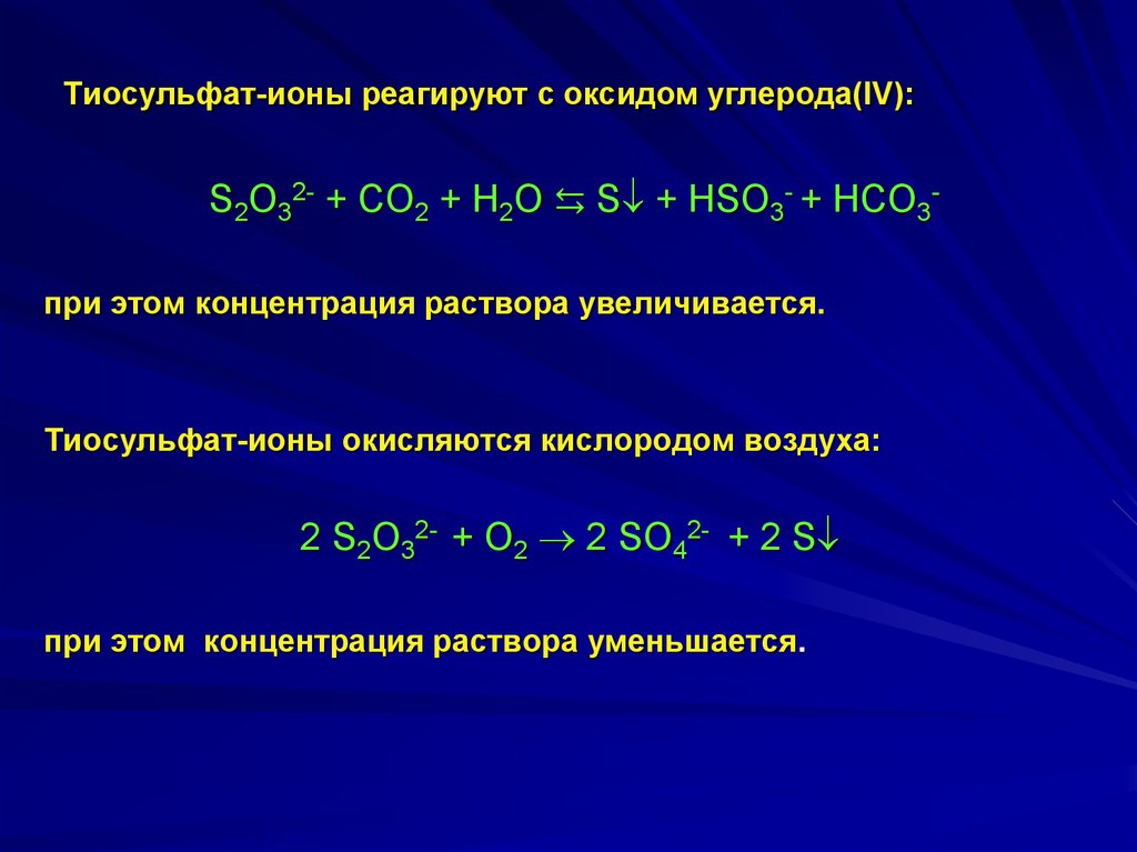 O2 реагирует с s. Тиосульфат ионы. Какие вещества не реагируют с оксидом углерода 4. С чем реагирует оксид углерода IV. Оксид углерода реагирует с веществом.