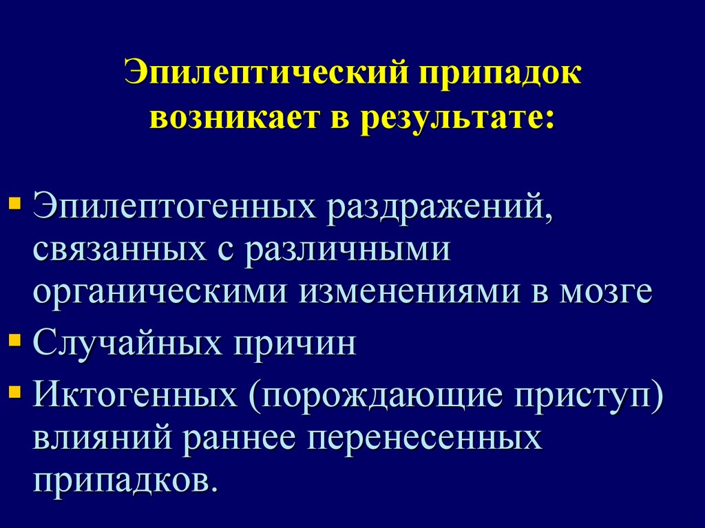 Эпилептический приступ. Эпилептический припадок. Эллиптический припадок. Адверсивные эпилептические припадки. Эпилептический приступ характеризуется.