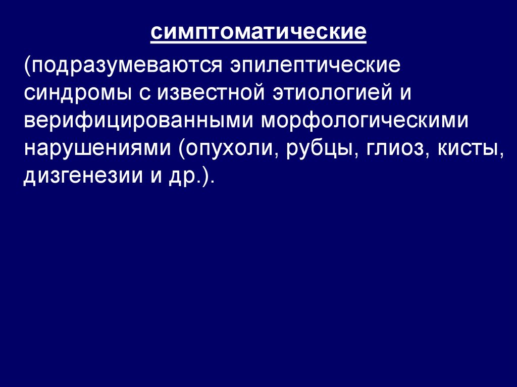 Опухоли эпилепсия. Симптоматическая эпилепсия.