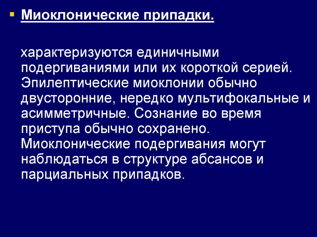 Кортикальная миоклония это. Миоклонические приступы. Миоклонический эпилептический пароксизм. Миоклонический приступ эпилепсии. Миоклонические судороги.