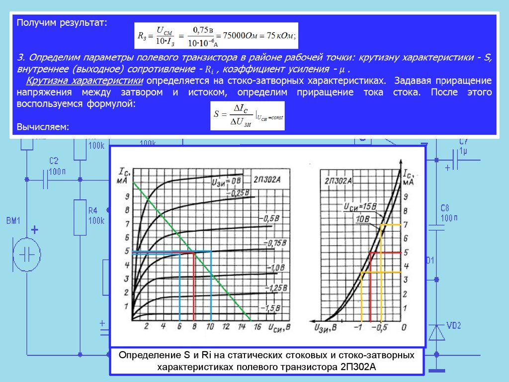 Расчет рабочей точки. Крутизна полевого транзистора. Крутизна стокозатворной характеристики полевого транзистора. Параметр полевого транзистора 2п700. Вах полевого транзистора кп302а.