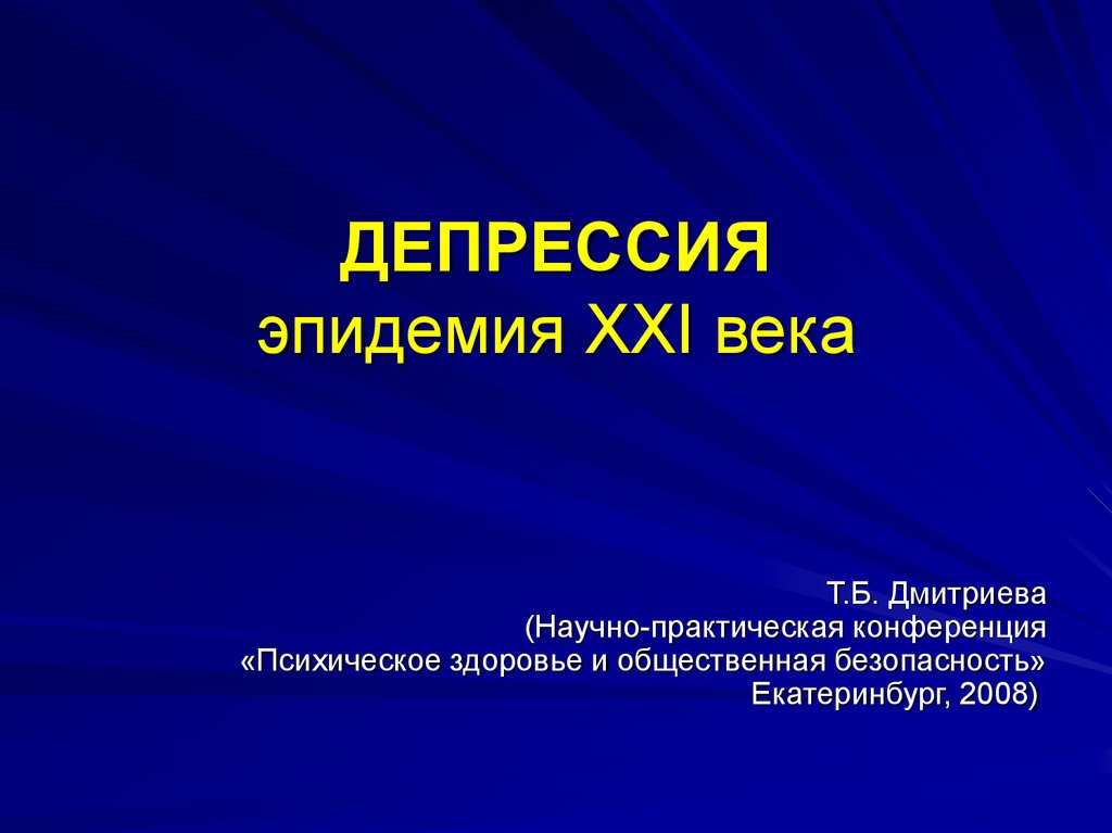 Реферат на тему депрессия. Депрессия презентация. Депрессия слайды. Задачи презентации депрессия. Депрессия 21 века.