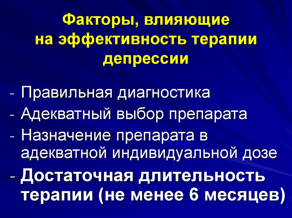 Эффективность терапии. Факторы влияющие на терапевтическую эффективность лекарств. Этапы терапии депрессии. Повлиять на эффективность лечения. Длительность лечения депрессии.