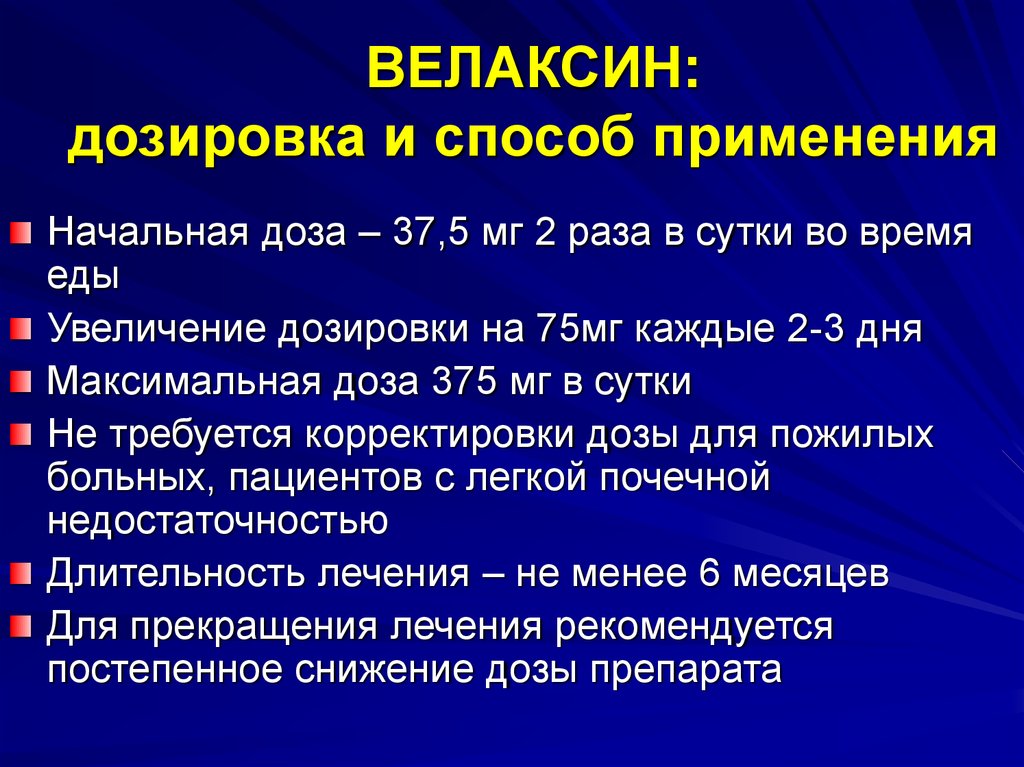 Увеличьте дозу. Велаксин дозы. Велаксин дозировки. Велаксин терапевтическая доза. Терапия велаксином дозы.