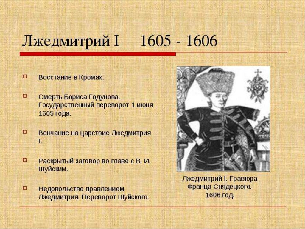 Лжедмитрий 1 годы. Лжедмитрий i (1605-1606 гг.) политика. Лжедмитрий 1605-1606. 1605 – 1606 – Правление Лжедмитрия i.. Годы правления Лжедмитрия 1.