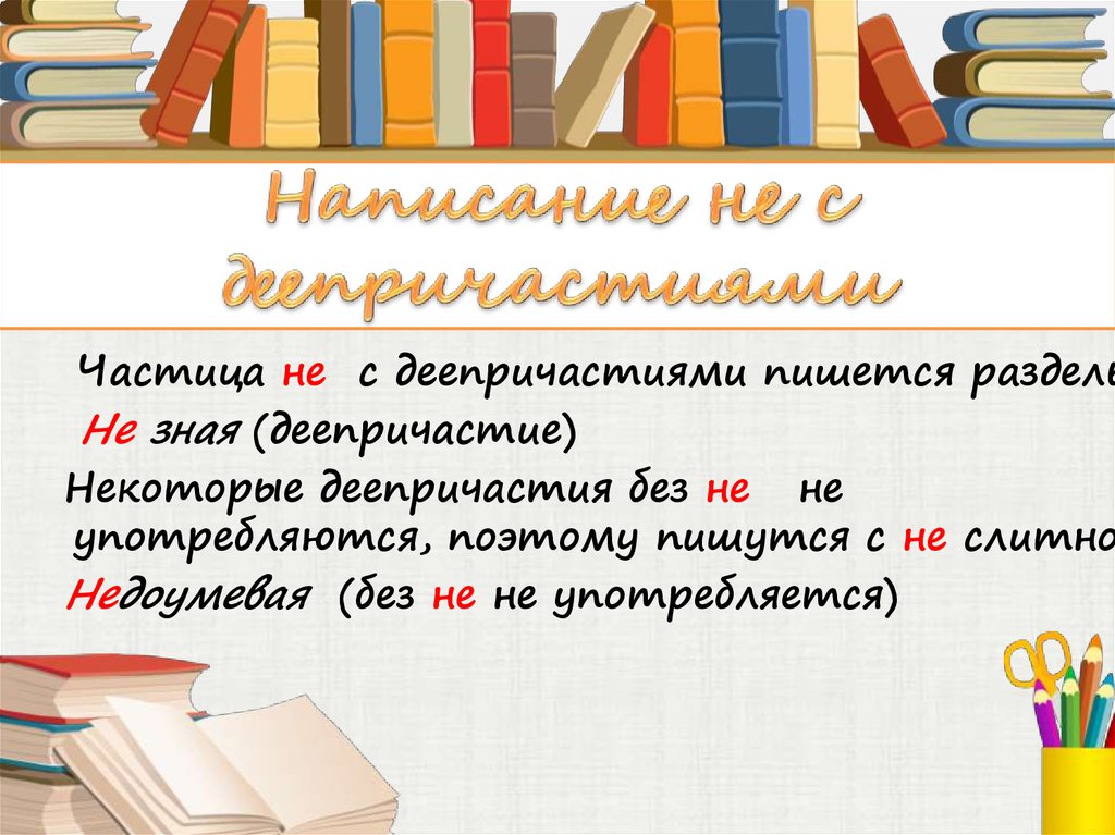 Правописание не с деепричастиями 7