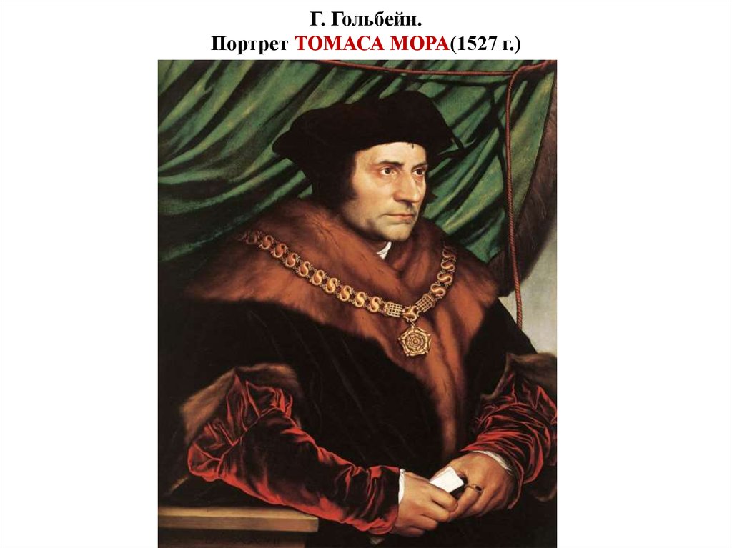 Г. Гольбейн. Портрет ТОМАСА МОРА(1527 г.)
