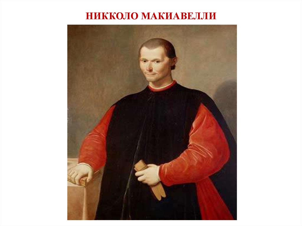 Никколо макиавелли картины