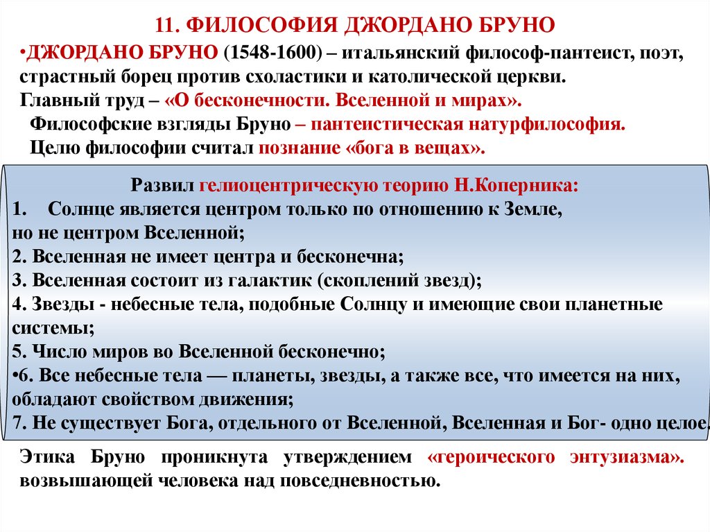 Философия 11. Джордано Бруно философия эпохи Возрождения. Философские идеи Дж Бруно. Философия эпохи Возрождения Бруно. Философские взгляды Джордано Бруно кратко.